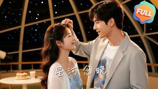 【Multi | FULL】星河念晚｜蘇棠｜陸沉洲｜姜晚發現男友周云璟裝瞎考驗自己，僱紀星河演戲報復，意外收穫真愛...
