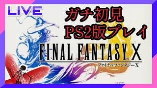 【PS2版】2026年にして初見でFF10をプレイする【Final Fantasy X】
