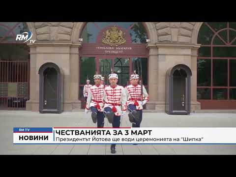 Честванията за 3 март: Президентът Йотова ще води церемонията на \