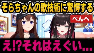 そらちゃんの歌技術に驚愕するぺんぺ＆歌う時に気をつける事と難しさ【ホロライブ切り抜き/ときのそら/緋月ゆい】