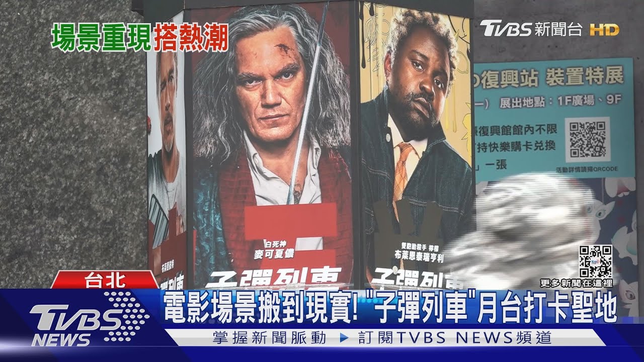 《子彈列車》專屬月台夜晚會發光! 布萊德彼特當捷運「列車長」