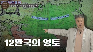 12환국의 영토 | 김정민 박사의 환단고기 논쟁 01