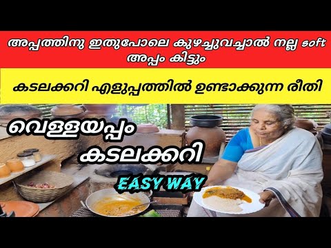 വെള്ളയപ്പത്തിനു ഇതുപോലെ കുഴച്ചുവച്ചോ. കടലക്കറി വറുത്തരക്കാതെ എളുപ്പത്തിൽ ഉണ്ടാക്കാം. appam & kadala