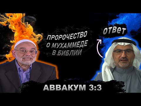 ПРИХОД МУХАММЕДА ПРЕДСКАЗАН В БИБЛИИ Аввакум 3:3 || Уроки об Искаженном Толковании Библии 10