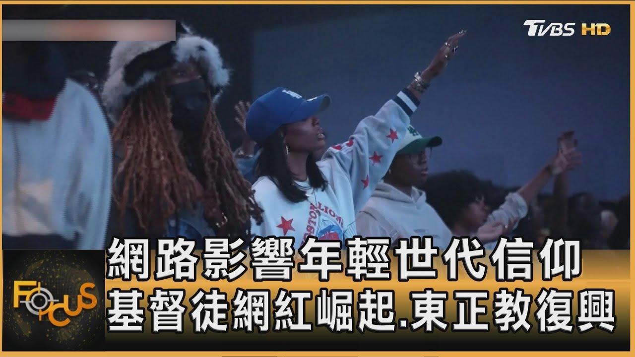 網路影響年輕世代信仰　基督徒網紅崛起.東正教復興