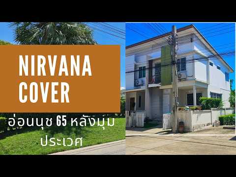 ขายทาวน์เฮ้าส์เนอวานา คัฟเวอร์ อ่อนนุช (Nirvana Cover On-nut) หลังริม ซ.อ่อนนุช 65 – รูปที่ 2