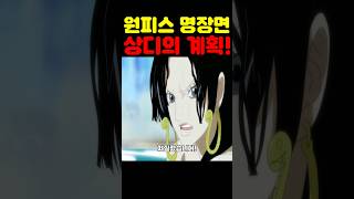 원피스 최신 근황인데? 미쳤다 행콕 목욕을 훔쳐보러 간 상디가 결국 저질렀습니다! #원피스 #애니 #넷플릭스