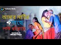 Amar Matir Gache | আমার মাটির গাছে | Mala Rani | Suresh Sarkar | Bangla Music video| RJ Dance 