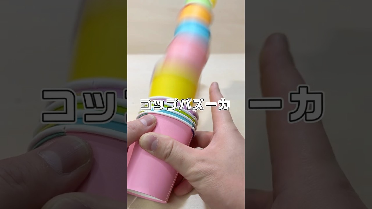 即興工作 No 156「コップバズーカ」  #即興工作  #手作りおもちゃ
