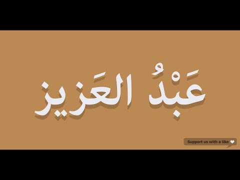 How to pronounce Abdulaziz in Arabic | عبد العزيز