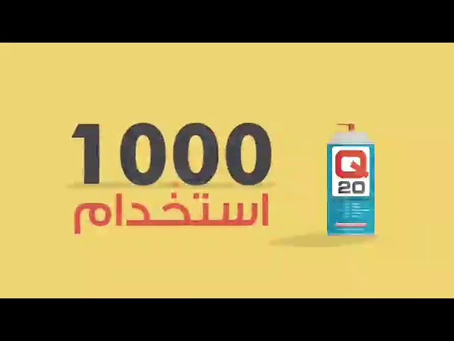 بخاخ كيو 20 مزيت و منظف الجلودQ20