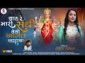 VAH RE MARI SADHI TETO ABHALE ADADYA KINJALRABARI GUJRATI NEW SONG 2022 JannatVideoPatan999