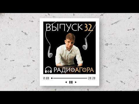 Подкаст 32 — Гость Агоры — Александр Пинегин