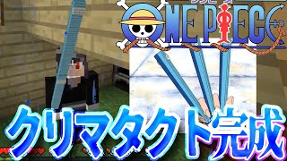 【マイクラ】#2 麦わらの一味航海士の武器!!!クリマタクト完成!!!【ワンピースMOD】