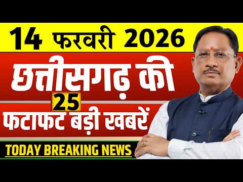Chhattisgarh Samachar Today: CG News 14 February 2026 | CG Breaking News | Media CG