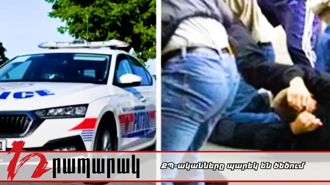 ՔՊ-ականները պարեկ են ծեծում