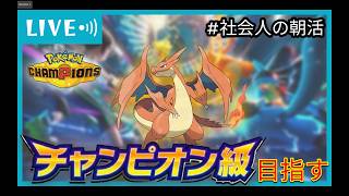 【R1723〜】空飛ぶメガクチート解禁withリザードン。限界社会人のランクマ配信【ポケモンチャンピオンズ 】【朝活#24】