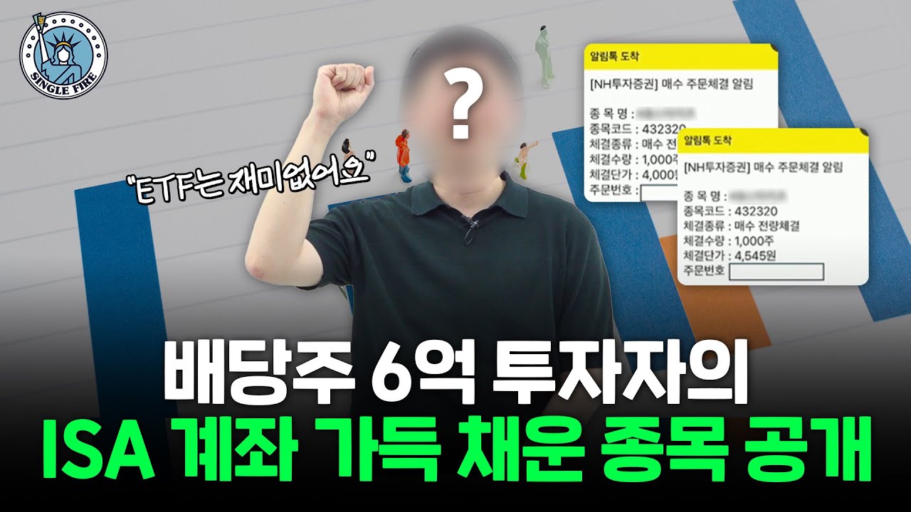 "ETF 투자 좋죠, 그런데..." 배당주 6억 투자자가 ETF 아닌 '이 종목'에 집중하는 이유