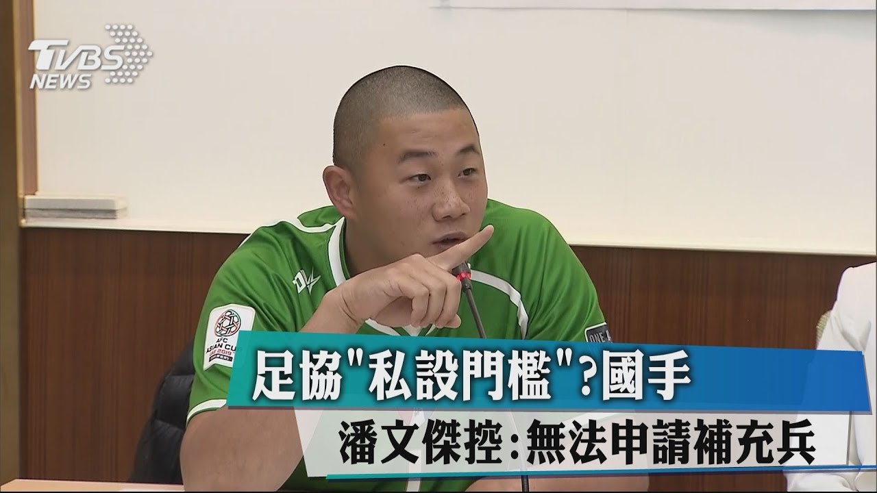 足協「私設門檻」? 國手潘文傑控:無法申請補充兵