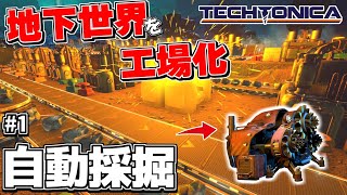 これは期待！伸びしろしかない地下世界を丸ごと自動化出来る工業自動化シミュが面白過ぎた【TECHTONICA# 1 テクトニカ】