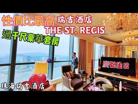 〈職人吹水〉性價比最高/珠海瑞吉酒店/51樓過千尺無敵海景套房/高樓層海景下午茶/瑞吉酒店傳統馬刀開香檳儀式/瑞吉酒店中菜廳晚宴/酒店豐富自助早餐/職人吹水自費遊記分享@Singsingkitchen