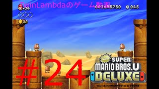 [ゲーム実況配信]クリボーってけっこうめんどくさいな　NewスーパーマリオブラザーズUデラックス 24