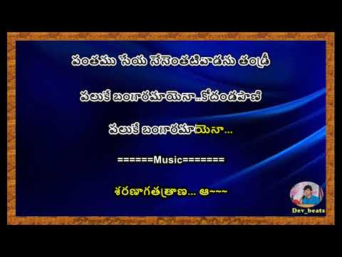 Paluke Bangaramayena Karaoke ( పలుకే బంగారమాయెనా..కోదండపాణి )