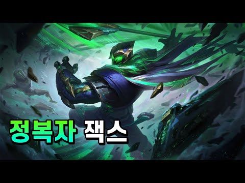 정복자 잭스 (Conqueror Jax Skin Spotlight)