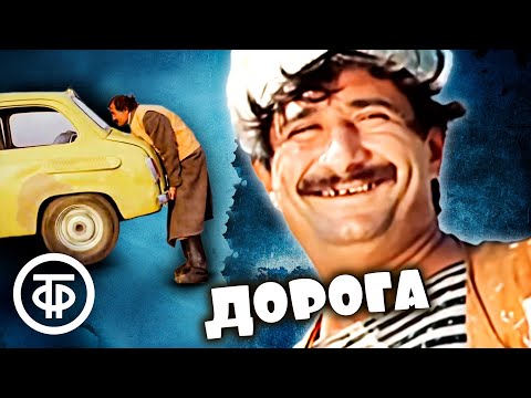 Комедийные короткометражные фильмы "Дорога". Грузия-фильм (1974-80)