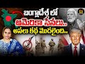 బంగ్లాదేశ్ లో అమెరికా సేనలు అసలు కథ మ�