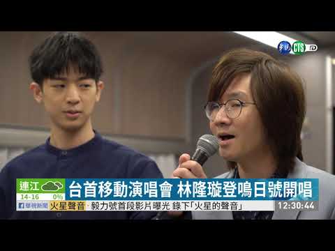 鳴日號推音樂列車 林隆璇攜子同台唱