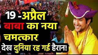 ????Bageshwar Baba Divya Darbar Live: 18 April 2024- बागेश्वर धाम का दिव्य दरबार | Divya Darbar LIVE