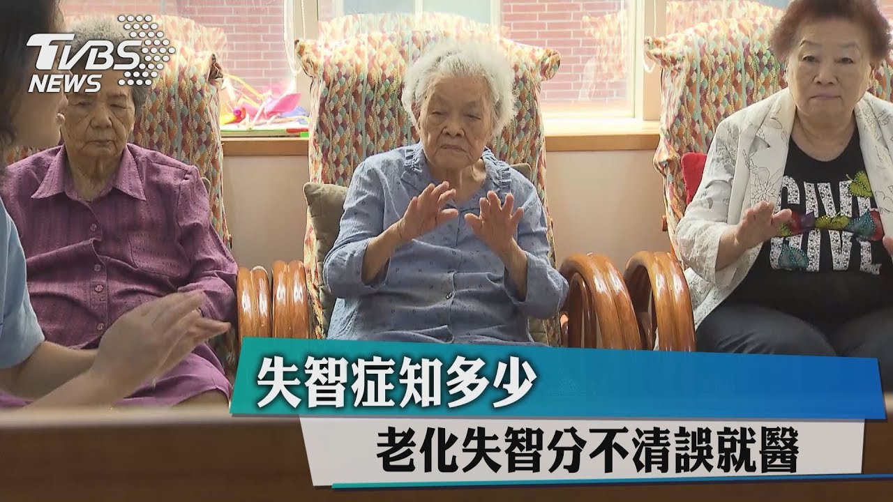失智症知多少 老化失智分不清誤就醫