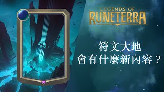 [LoR ] 全新卡牌類型 地標