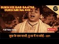 Sukh Ke Sab Saathi Dukh Mein Na Koi Full Hd Song Dilip Kumar Gopi Movie Sukhkesabsaathi