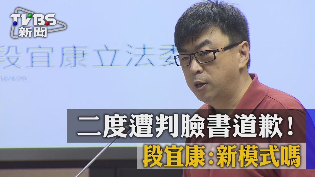 二度遭判臉書道歉! 段宜康:新模式嗎?