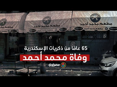 65 عامًا من ذكريات الإسكندرية.. وفاة صاحب مطعم "محمد أحمد"