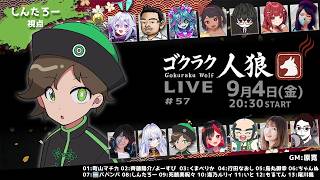 【しんたろー視点】第57回ゴクラク人狼【zoom人狼】