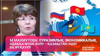 М.Махмұтова: Еуразиялық экономикалық одаққа мүше болу – Қазақстан үшін ең ірі қауіп!