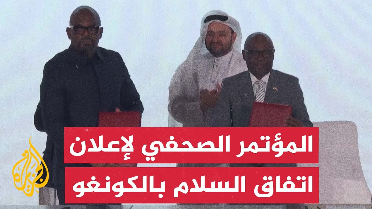 مؤتمر صحفي عقب توقيع اتفاقية السلام بين حكومة الكونغو الديمقراطية وحركة 23 ما