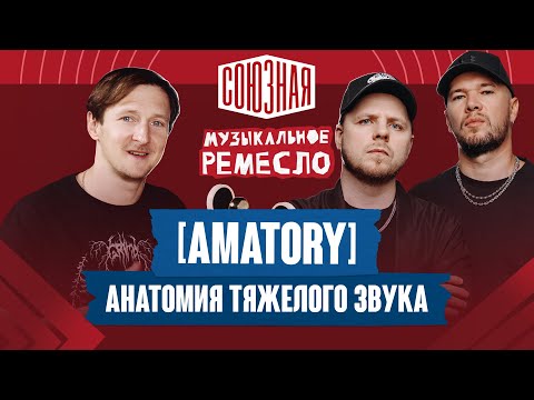 О звуке, оборудовании и турах | [AMATORY]