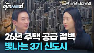 26년 공급량 절벽과 3기 신도시! 양도소득세, 해외ETF 감세 전략!  | 정보현, 김지연, 홍선애, 허재…