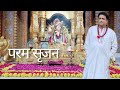 परम सृजन Supreme Creation