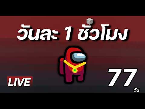 ศึกสงบทรงพลังกับวันละ1ชั่วโมง #77 Minecraft PROJECT 1 HR.