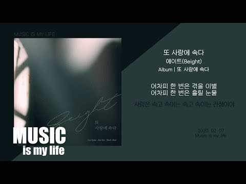 에이트 (8eight) - 또 사랑에 속다 / 가사