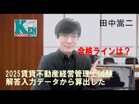 【動画】「2024賃貸不動産経営管理士　速報　合格ラインは？」