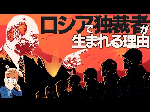 ロシアはなぜ独裁者が生まれるのか？