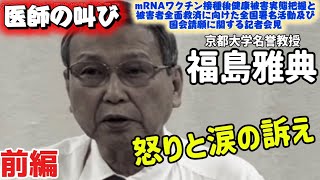 神谷宗幣がデマでワクチン問題研究会と藤江氏を批判❗️参政党が分断対立を誘発💢 医師の怒りと涙の訴え❗️【前編】