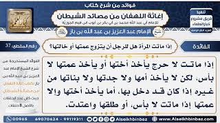 صورة 37 -  إذا ماتت المرأة هل للرجل أن يتزوج عمتها أو خالتها؟- فوائد إغاثة اللهفان من مصائد الشيطان