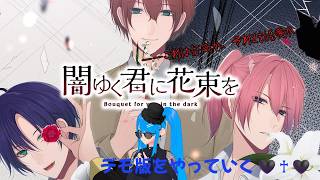 【闇ゆく君に花束を～Bouquet for you in the dark～―demo版ー】攻略対象が皆ヤンデレという素敵なゲームの世界へ🖤♰🖤